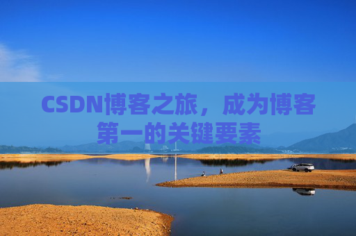 CSDN博客之旅，成为博客第一的关键要素